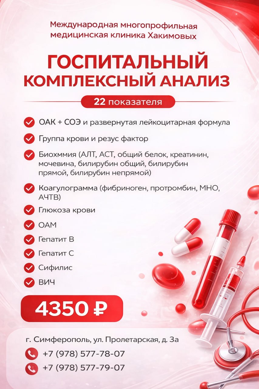 Акция Госпитальный комплексный анализ
