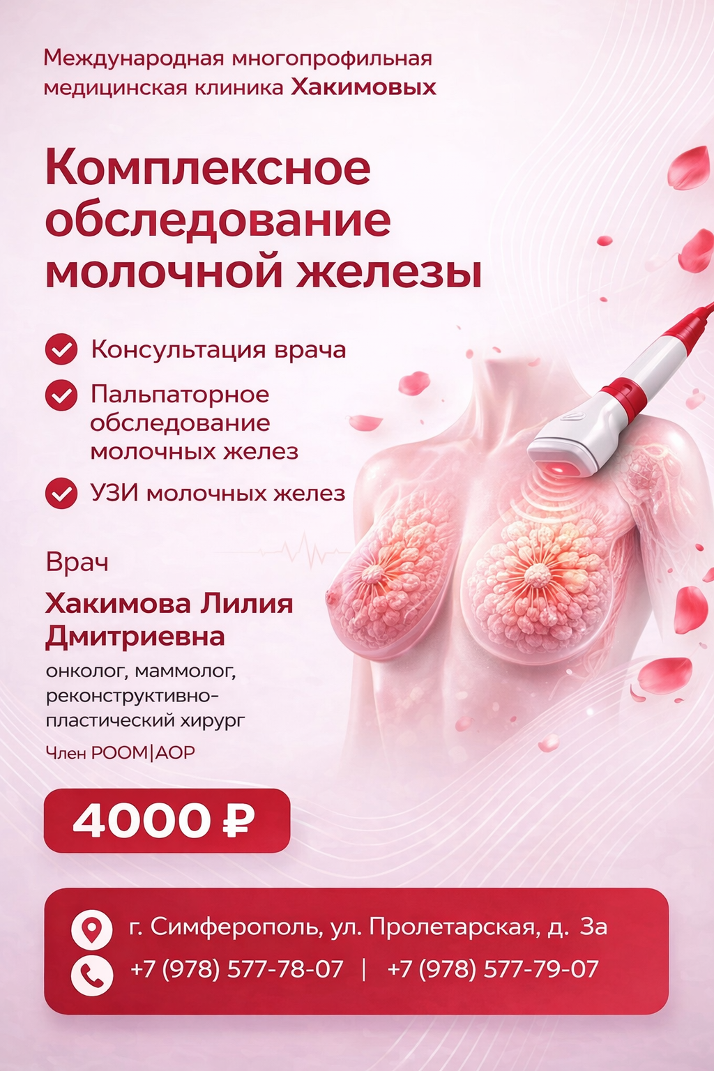 Акция: комплексное обследование молочной железы